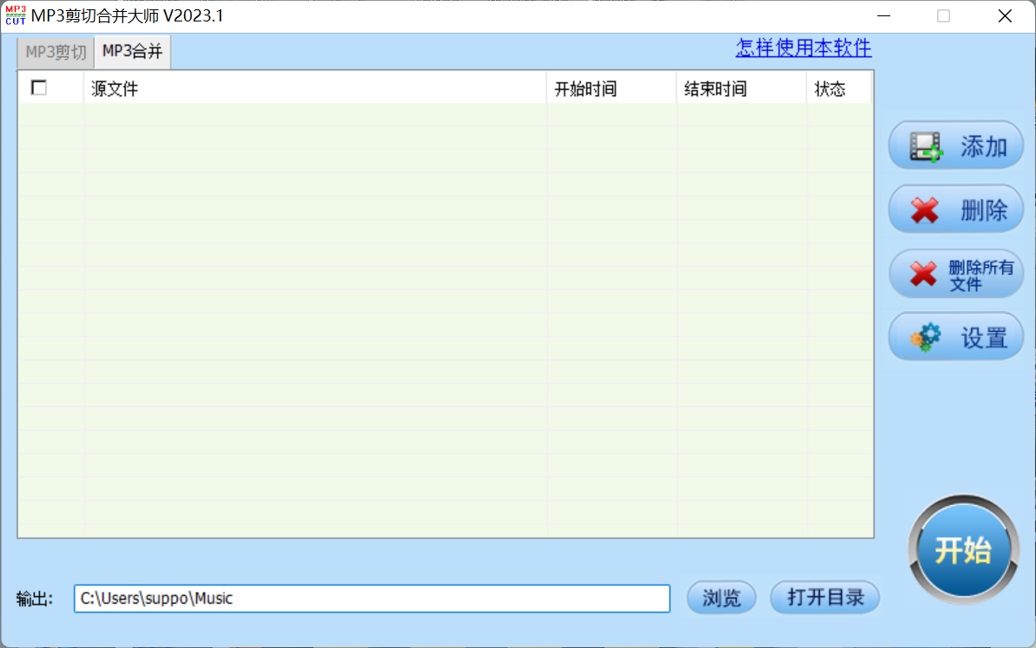 MP3剪切合并大师免费版