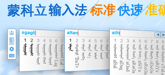 蒙科立蒙文维吾尔输入法