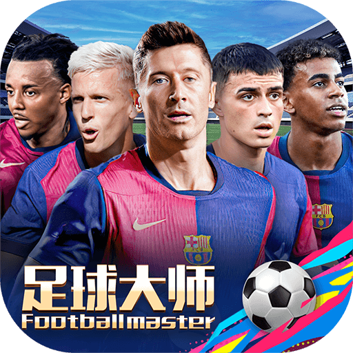 足球大师黄金一代官方版 v10.9.0安卓版