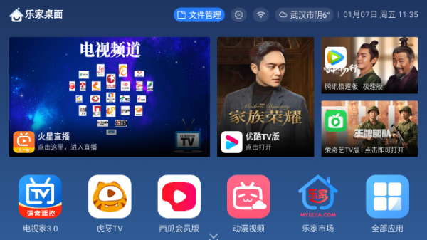 乐家桌面TV版APP