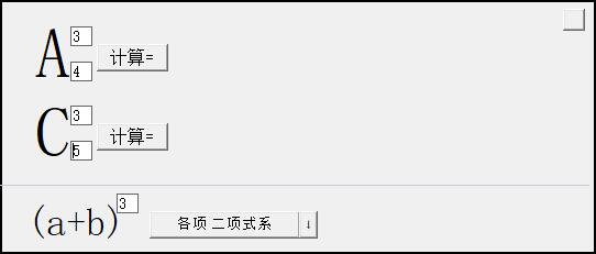 排列组合计算器电脑版