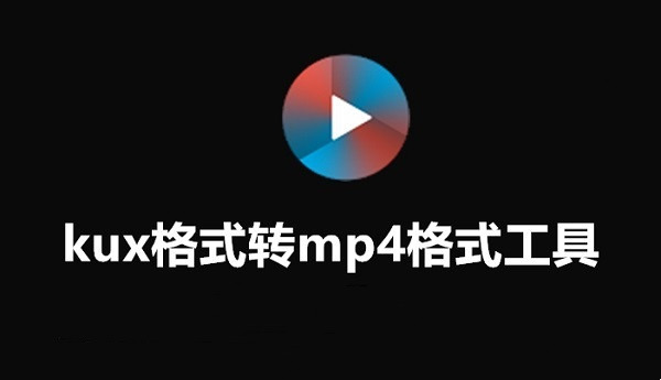 优酷PC版视频转换器