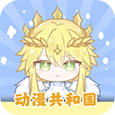 动漫共和国app v1.0.0.5安卓版