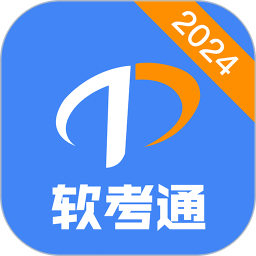 软考通APP破解版 V1.3.9安卓破解版
