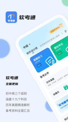 软考通APP破解版