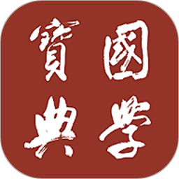 国学宝典破解版