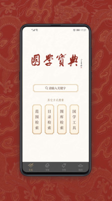 国学宝典破解版