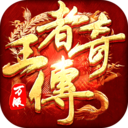 王者传奇手游 v1.0.10.460安卓版
