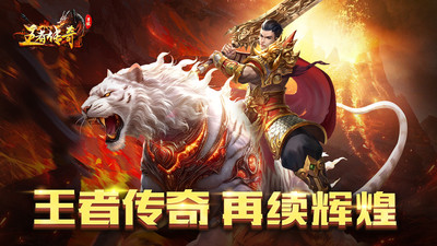 王者传奇手游