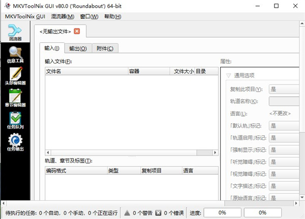 MKVToolNix软件免费下载