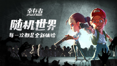幸存者危城手游
