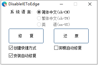 Win10/11 IE浏览器恢复/修复工具(DisableIEToEdge)