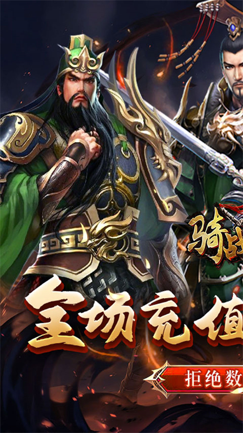 骑战三国手游
