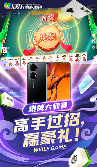 微乐家乡麻将手机版