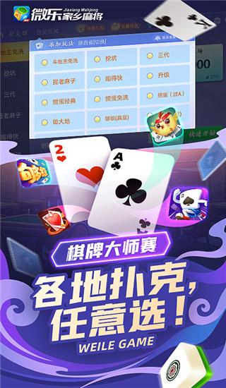 微乐家乡麻将手机版