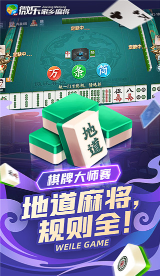 微乐家乡麻将手机版