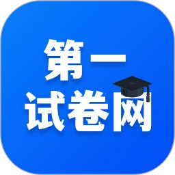 第一试卷网官方版