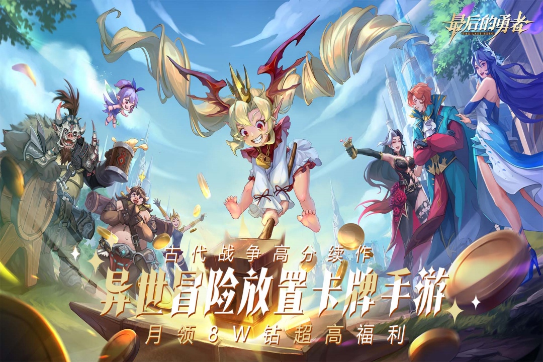 最后的勇者官方版
