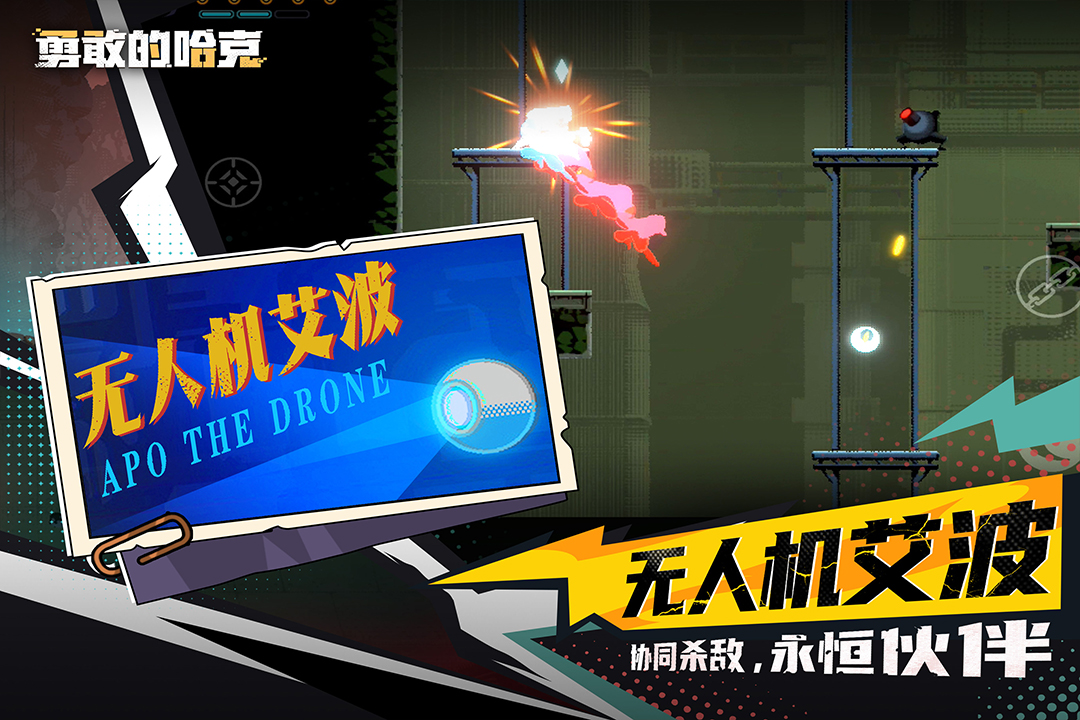 勇敢的哈克免付费破解版