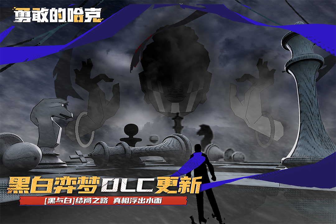 勇敢的哈克免付费破解版