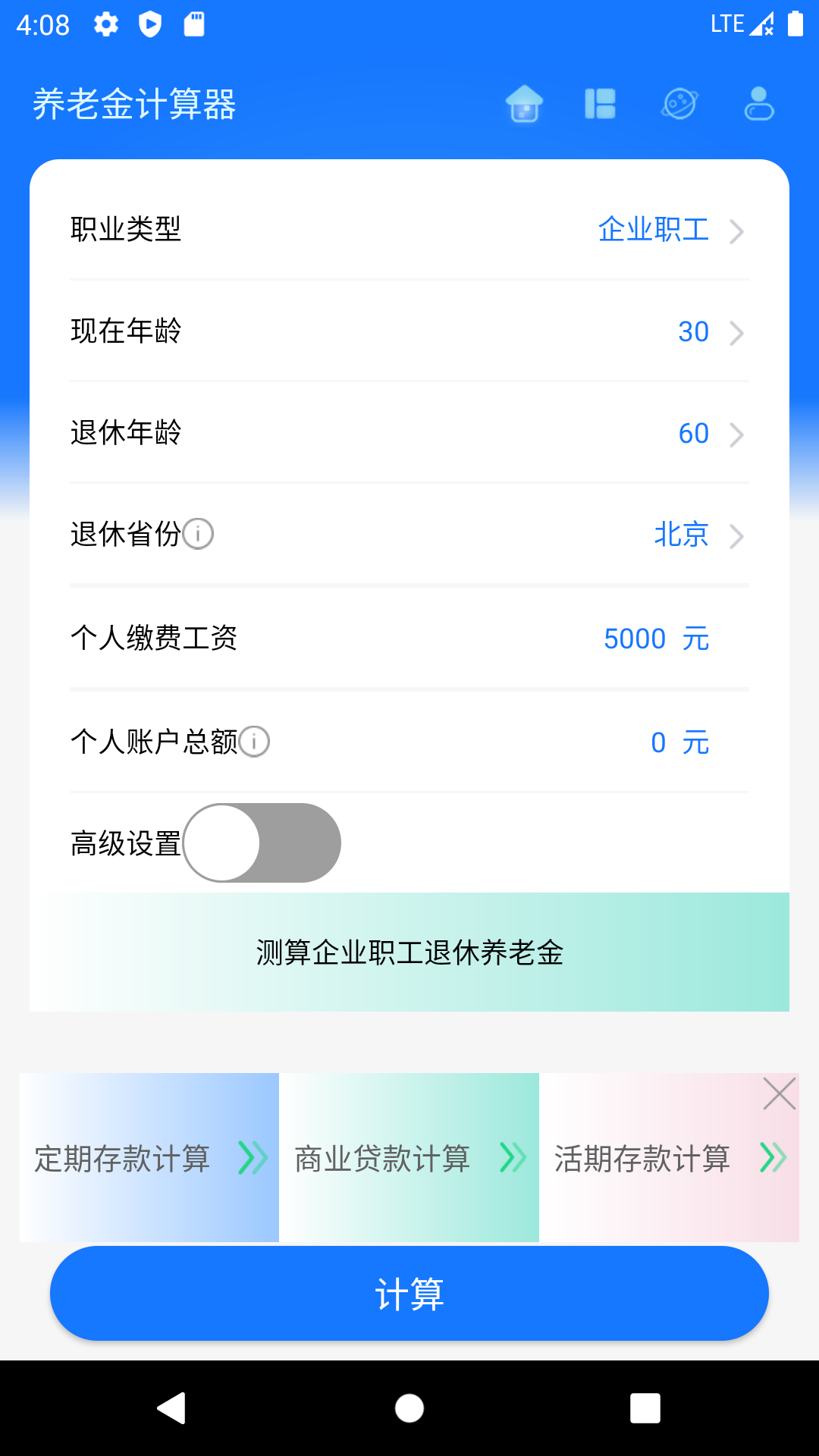 养老金计算器APP