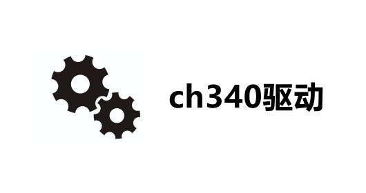 CH340串口驱动