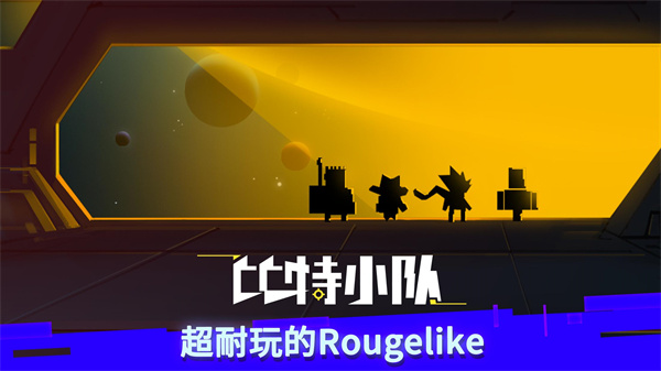 比特小队手游最新下载