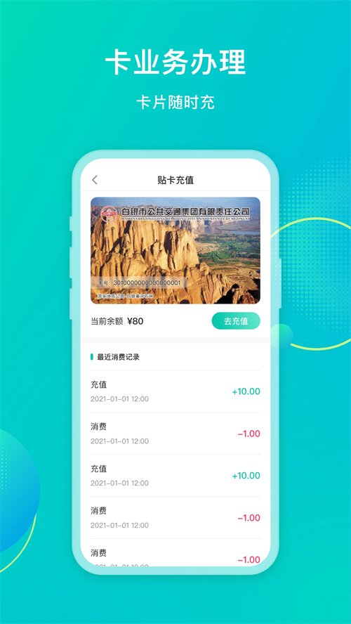 白银公交app