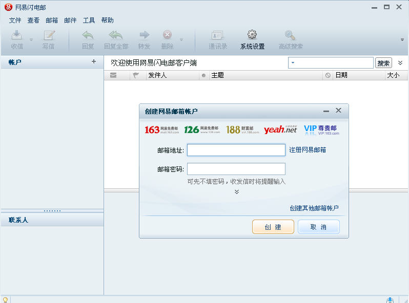 闪电邮PC客户端
