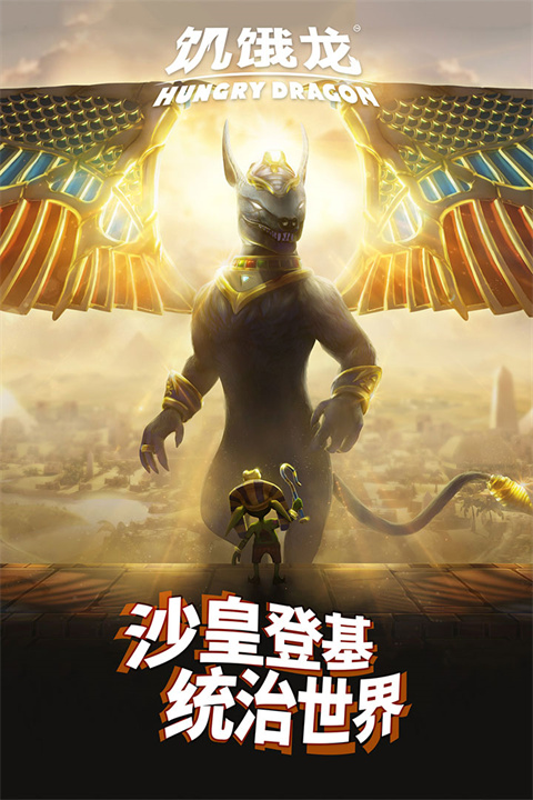 饥饿龙手机版