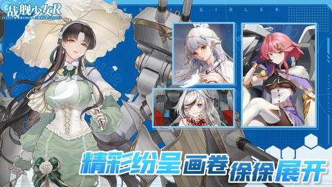 战舰少女R手游