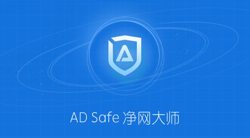 ADSafe净网大师电脑版官方