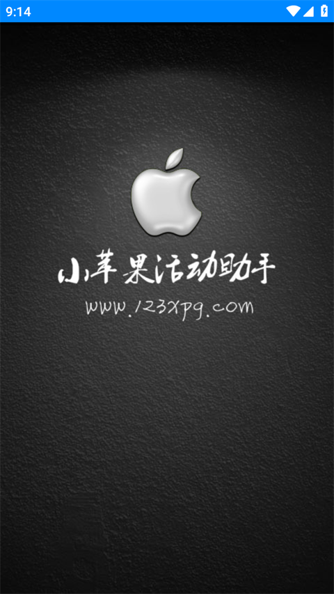 CF小苹果活动助手手机版