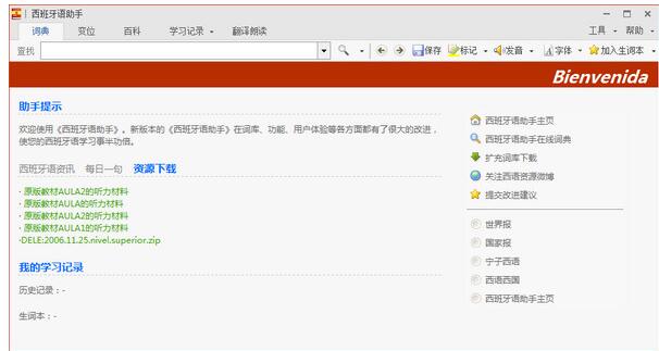 西班牙语翻译助手