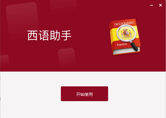西班牙语翻译助手