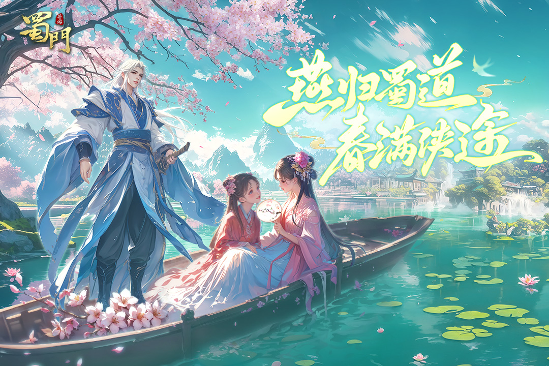 蜀门官方版