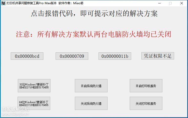 打印机共享问题修复工具Pro MAx版