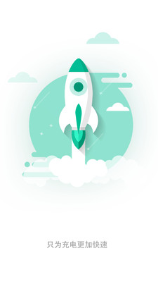 充电加速器APP