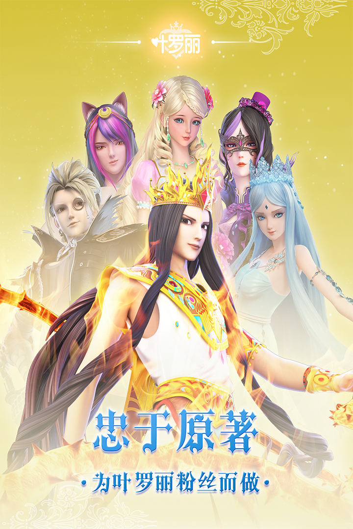 叶罗丽无限钻石全角色破解版