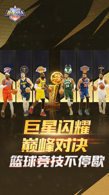 最强NBA正版手游