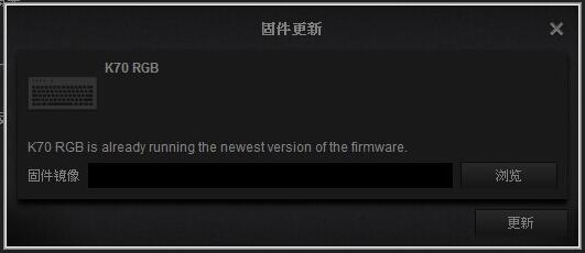 海盗船键盘k70驱动