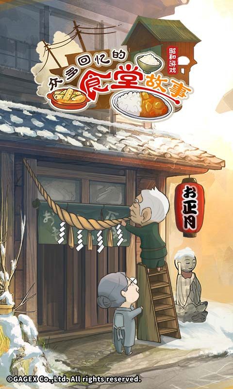 众多回忆的食堂故事手游