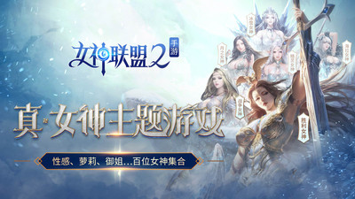 女神联盟2手游