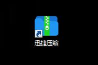 迅捷压缩电脑版