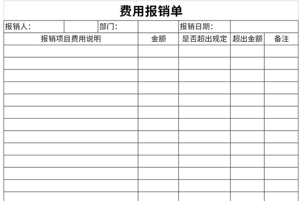费用报销单填写样本