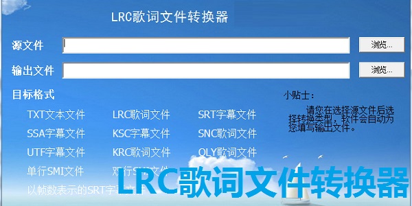 LRC歌词文件转换器免费版