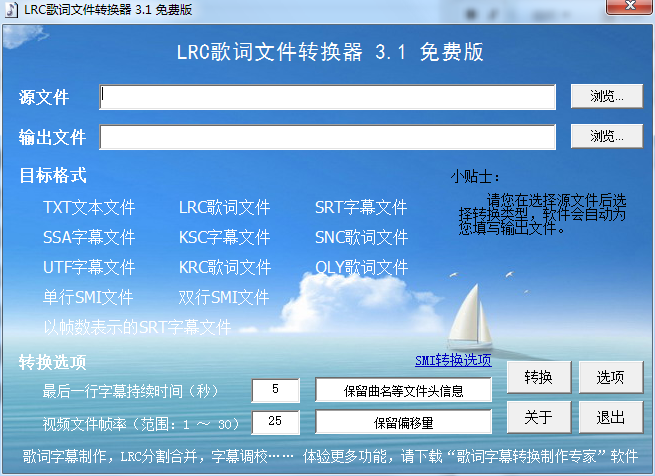 LRC歌词文件转换器免费版