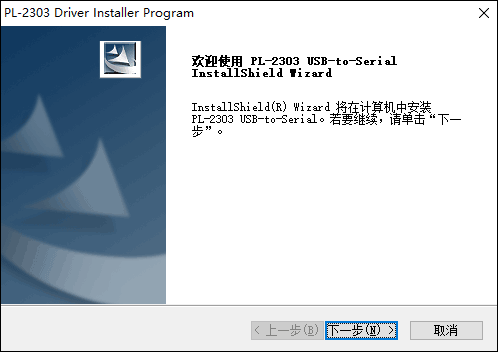 PL2303串口驱动