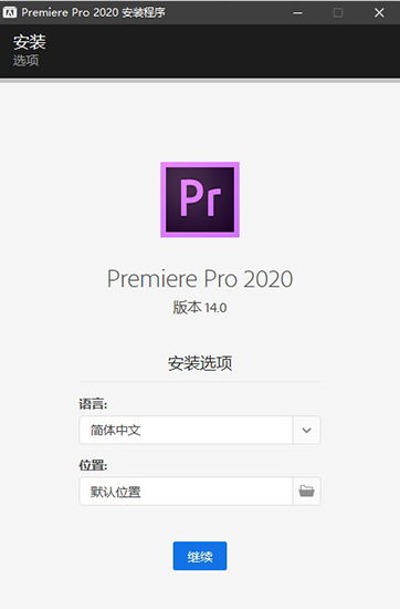 Adobe Premiere Pro 2020中文破解版