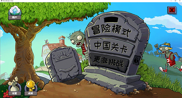 植物大战僵尸精华版电脑版